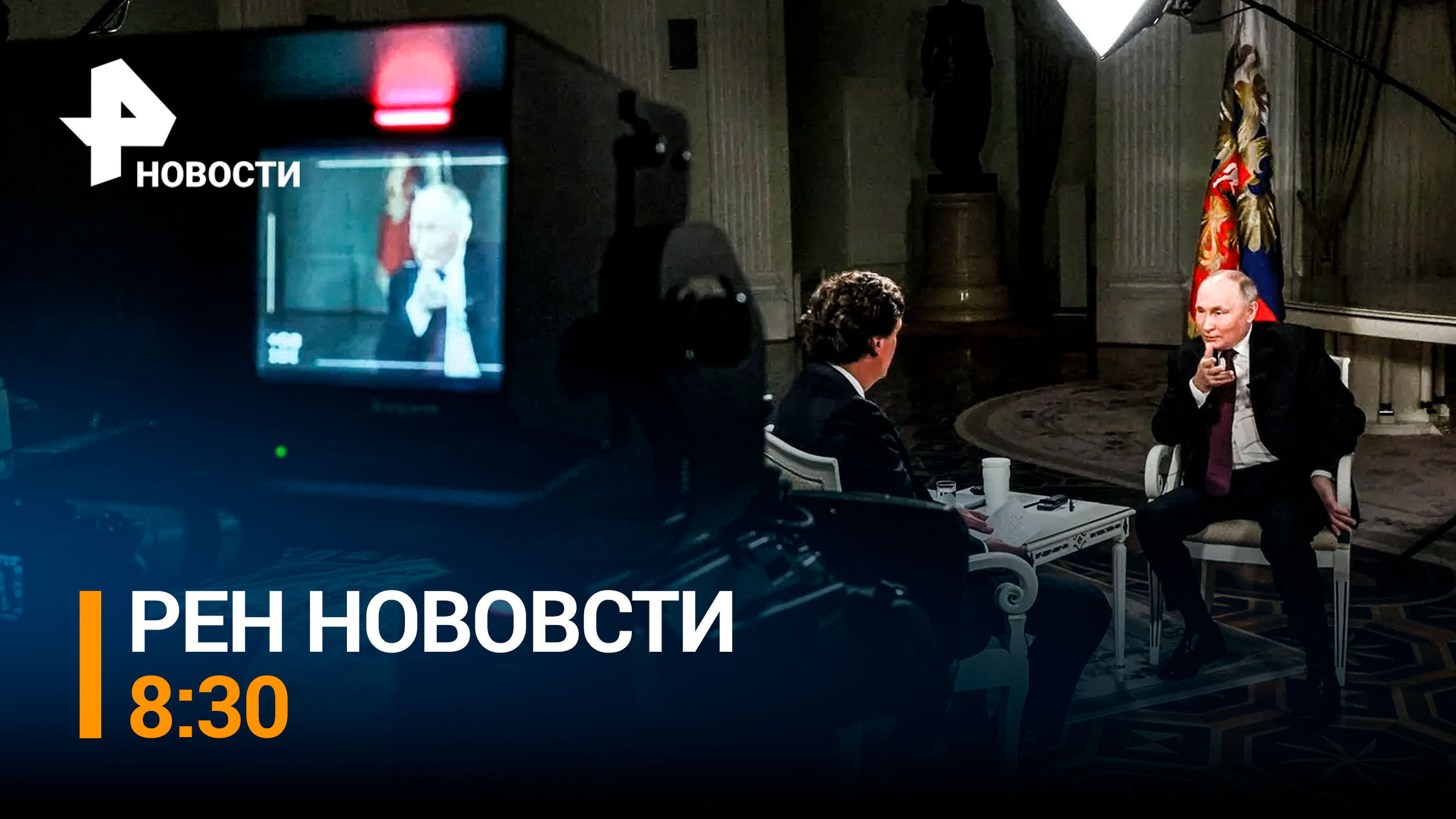 Интервью с Путиным: прямой и откровенный разговор, который многим позволит открыть глаза / РЕН