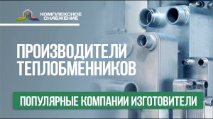Производители теплообменников. Популярные компании-изготовители теплообменного оборудования.