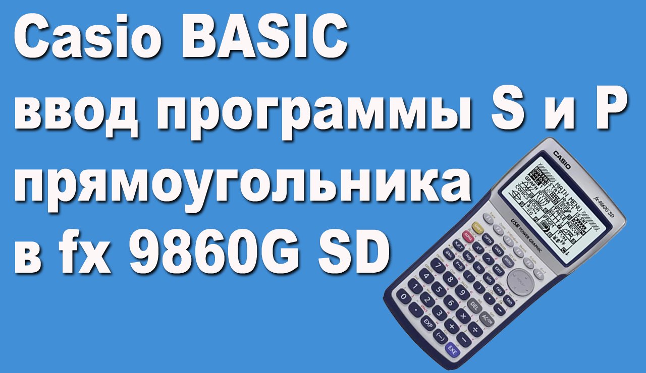 Casio BASIC ввод программы S и P прямоугольника в fx 9860G SD