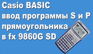Casio BASIC ввод программы S и P прямоугольника в fx 9860G SD