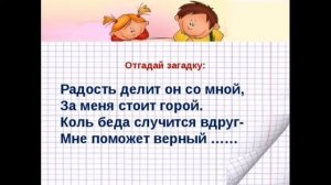 Пословицы о дружбе .