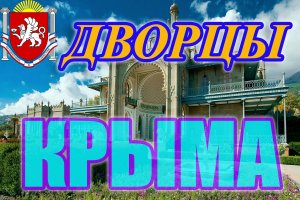 ? Ласточкино гнездо | Ливадийский дворец | Воронцовский дворец | КРЫМ | Ялта