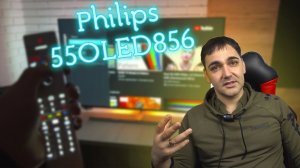 Телевизор Philips OLED 856