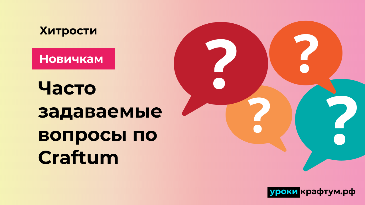 Часто задаваемые вопросы по Конструктору Сraftum