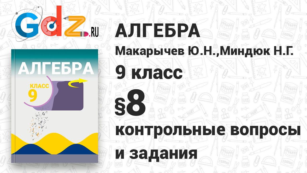 Контрольные вопросы и задания § 8 - Алгебра 9 класс Макарычев