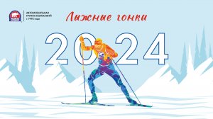 Лыжные гонки 2024