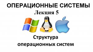 Лекция №5.Структура операционных систем