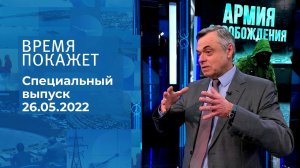 Время покажет. Часть 1. Специальный выпуск от 26.05.2022