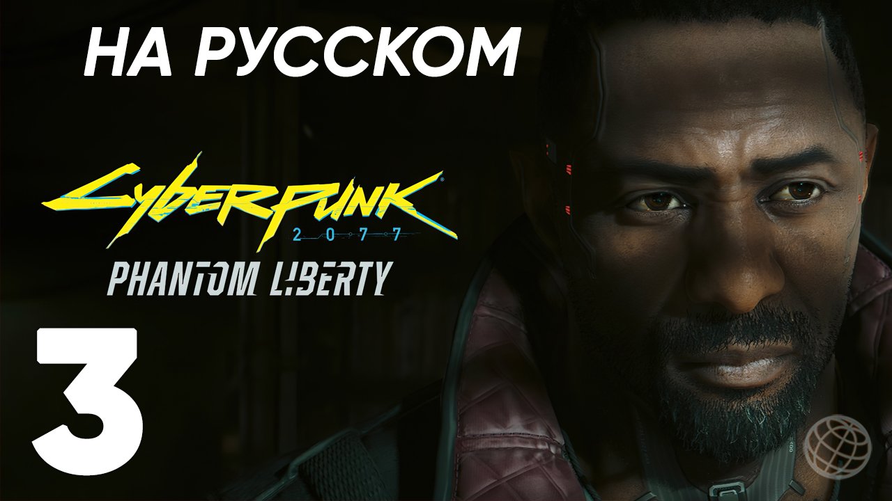 PHANTOM LIBERTY DLC CYBERPUNK 2077 ПРОХОЖДЕНИЕ НА РУССКОМ БЕЗ КОММЕНТАРИЕВ ЧАСТЬ 3 ➤ 60 fps