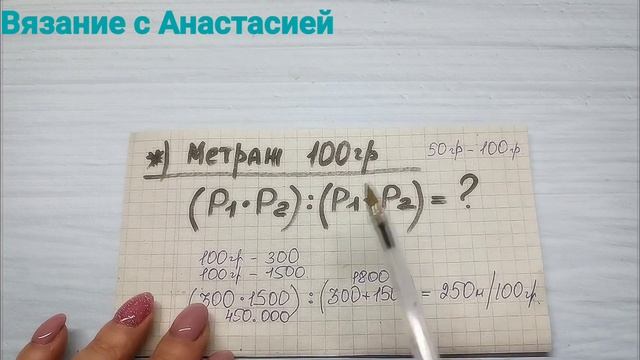 ОБЩИЙ МЕТРАЖ ПРЯЖИ (2 способа). ТАБЛИЦА РАСХОДА ПРЯЖИ смотреть онлайн