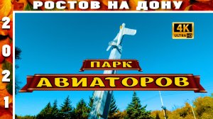 ПАРК АВИАТОРОВ РОСТОВ НА ДОНУ