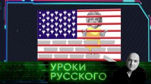 Урок №131. Ковбойская улыбка Америки