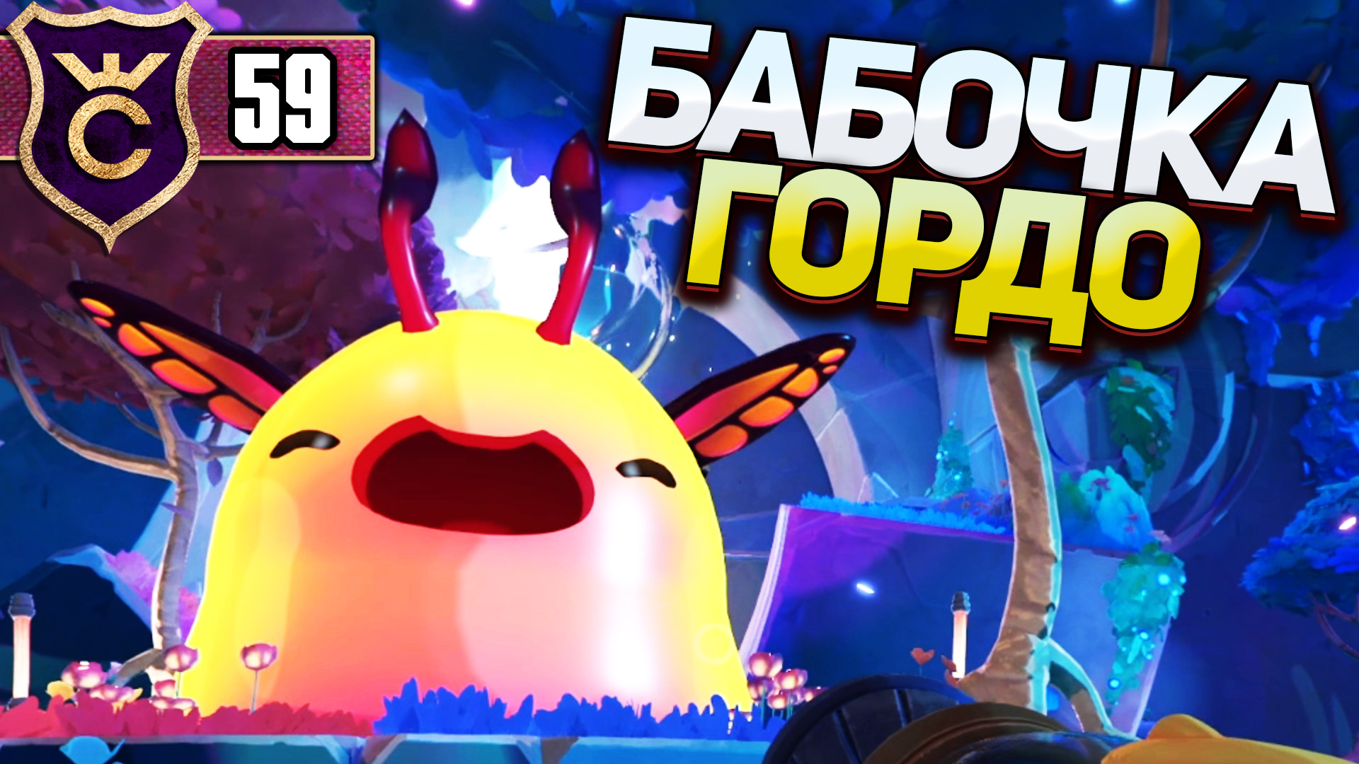ЛОПНУЛИ ПОРХАЮЩЕГО ГОРДО! Slime Rancher 2 #59 смотреть онлайн