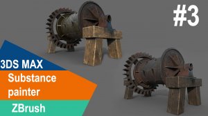 3DS Max/ZBrush/Substance Painter - Механизм #3