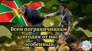 С Днём Пограничника 28 Мая! Супер Песня! Поздравление С Днем Пограничника!