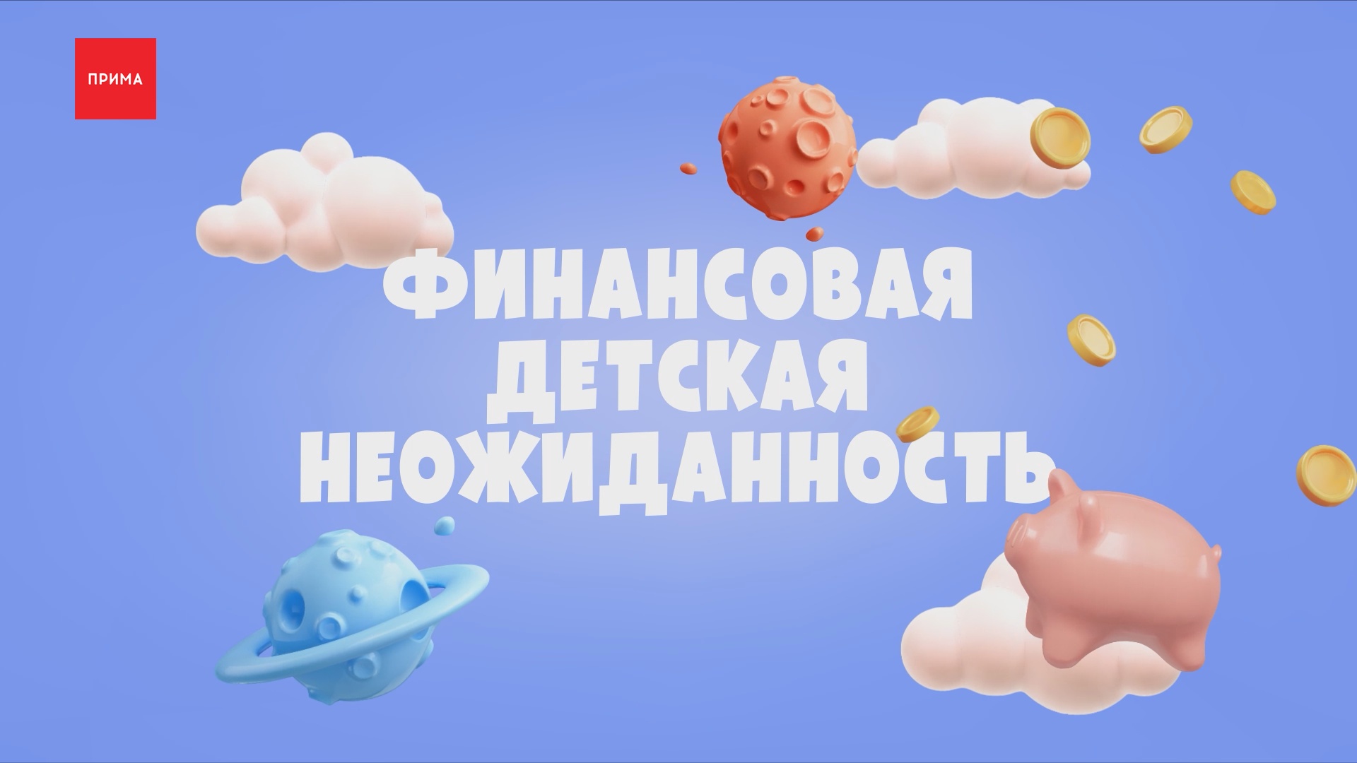«Финансовая детская неожиданность»