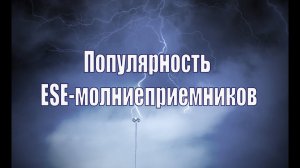 Популярность ESE-молниеприемников