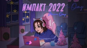 Импакт 2022 - Maria OMG