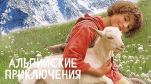 Альпийские приключения (2015)