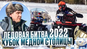 Ледовая битва 2022. Кубок медной столицы. Квадробитва BRP, YAMAHA и STELS