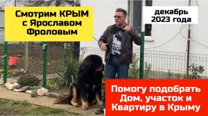 Крым с Ярославом Фроловым - просто ездим по Крыму и говорим про ненадёжных продавцов домов