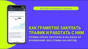 Как эксперту грамотно закупать трафик и работать с ним, чтобы сразу окупать в х4 раза от вложений