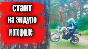 СТАНТ НА ЭНДУРО МОТОЦИКЛЕ RACER ENDURO 250CC/КАК НАУЧИТСЯ СТАНТИТЬ НА МОТОЦИКЛЕ? /