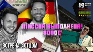 Эпизод 2 | Жизнь в Германии | Встреча с Отцом | Про Мышление  #саморазвитие #психология #мужчина