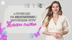 Приходи на бесплатную челлендж-игру Женское Счастье