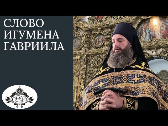 «О трагедии в Красногорске. С кем мы воюем и что нам делать?». Игумен Гавриил.