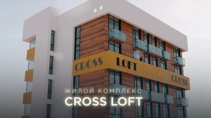 ЖК Cross Loft