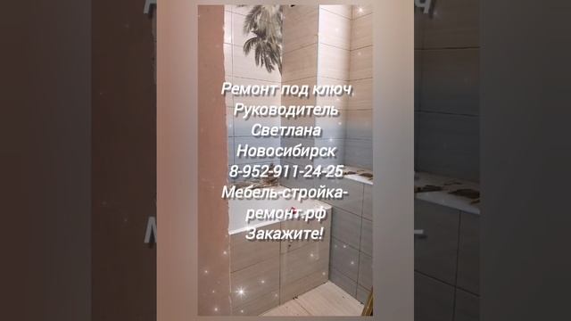 Ремонт отделка квартир коттеджей офисов магазинов санузлов кафе помещений под ключ в Новосибирске