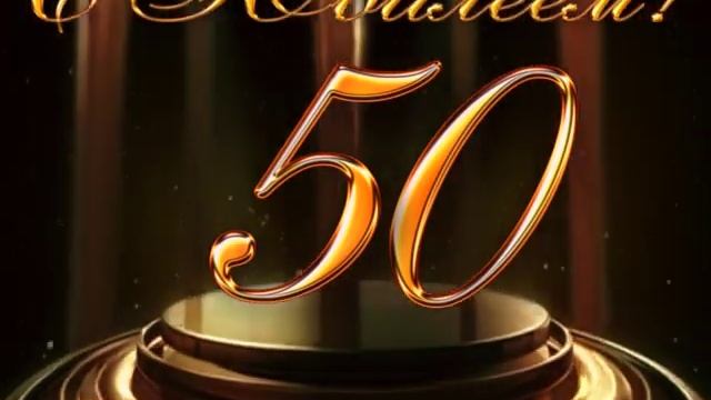 50 с юбилеем смотреть онлайн