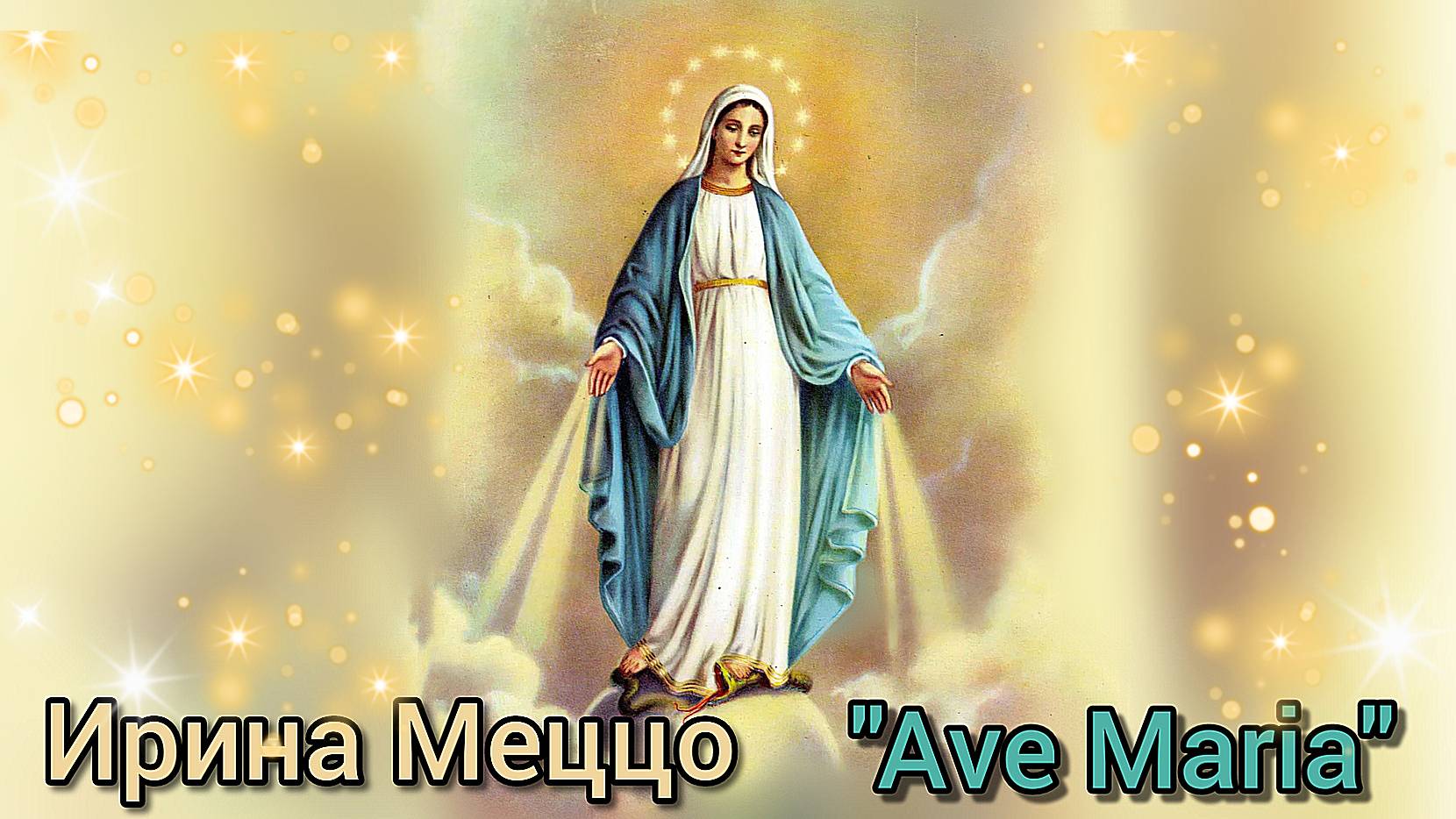 ИРИНА МЕЦЦО 