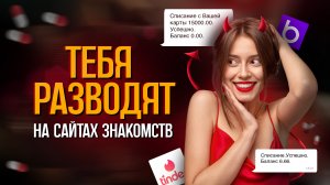 Как тебя РАЗВОДЯТ  ДЕВУШКИ на сайтах знакомств?