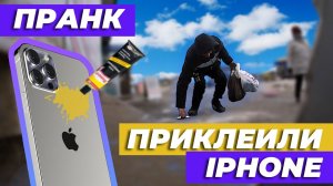 СМЕШНОЙ ПРАНК / ПРИКЛЕИЛИ IPHONE / РЕАКЦИЯ
