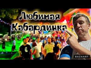 #Кабардинка прямо сейчас. Вечернее движение на любимом курорте!