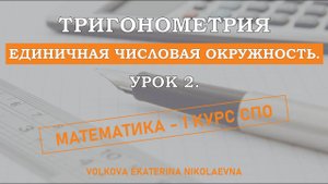 Тригонометрия. Урок 2. Единичная числовая окружность.