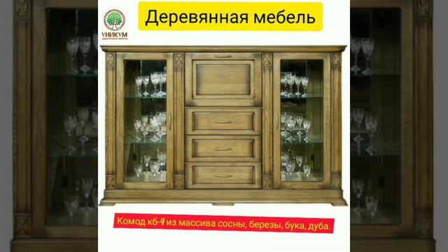Комод КБ-4 из массива сосны, березы, бука или дуба. смотреть онлайн