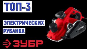 ТОП-3. Лучшие электрические рубанки Зубр. Рейтинг