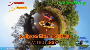 #5K #Video360 река Лух от Мыта до Талиц на пакрафтах Журавль XL и Иволга + 30 #Packrafting