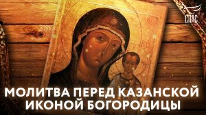 МОЛИТВА ПЕРЕД КАЗАНСКОЙ ИКОНОЙ БОГОРОДИЦЫ