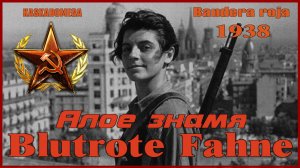 Алое знамя / Blutrote Fahne (Bandera roja) (1938)