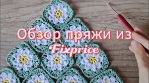 Обзор пряжи из Фикспрайс | Kartopu