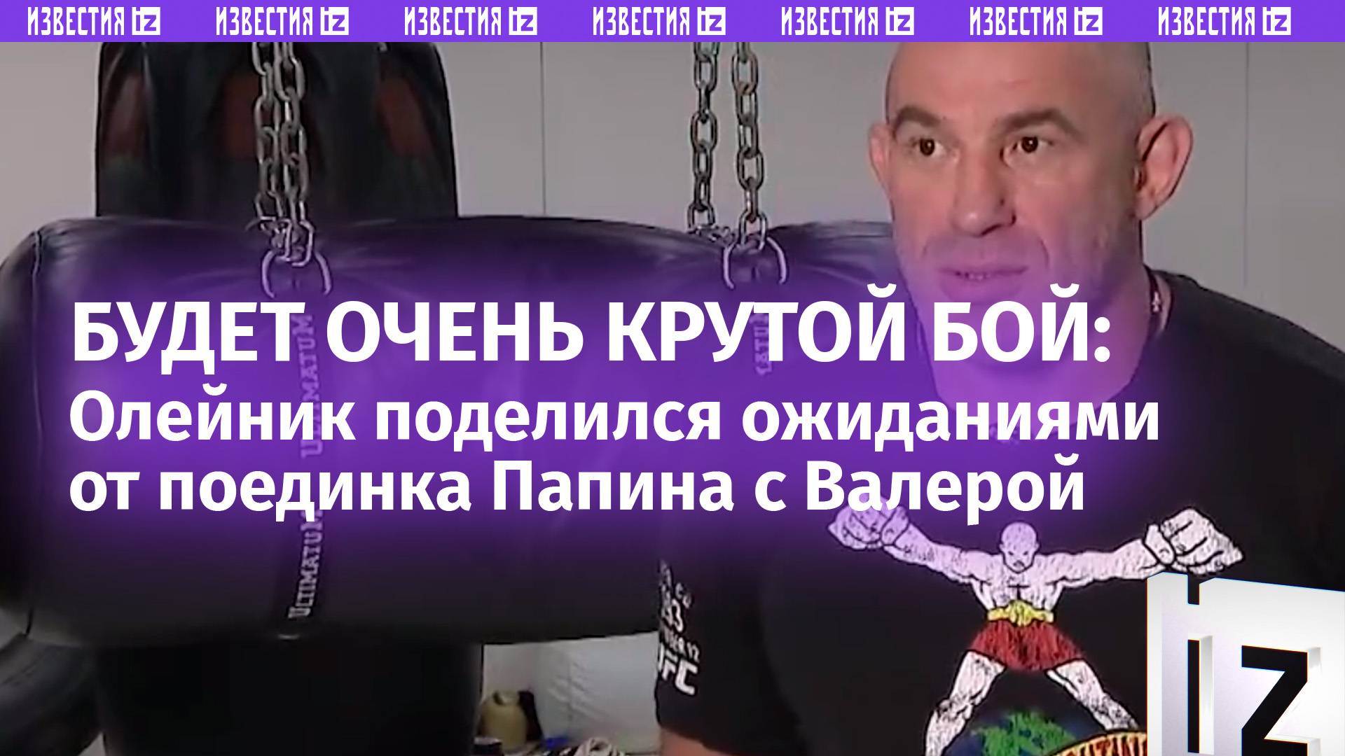 Будет очень крутой бой: Алексей Олейник поделился ожиданиями от поединка Папина с Валерой