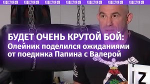 «Будет очень крутой бой»: Алексей Олейник поделился ожиданиями от поединка Папина с Валерой