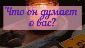 Расклад. Что думает о тебе?