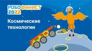 Тема пятого дня: космические технологии