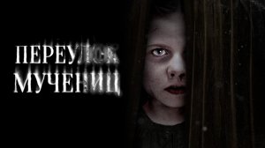 Переулок Мучениц - Русский трейлер (HD)