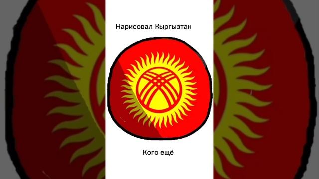 Кого ещё??? #шортс #рекомендации #countryballs #страна #рисунок смотреть онлайн